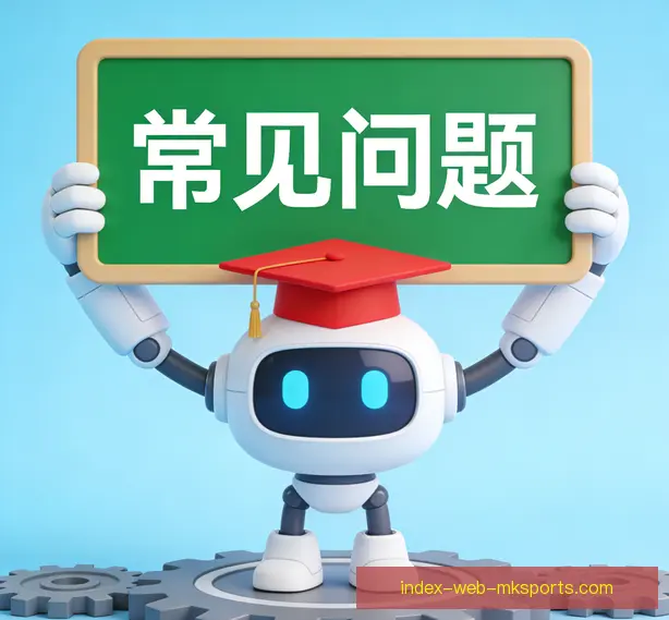 常见问题
